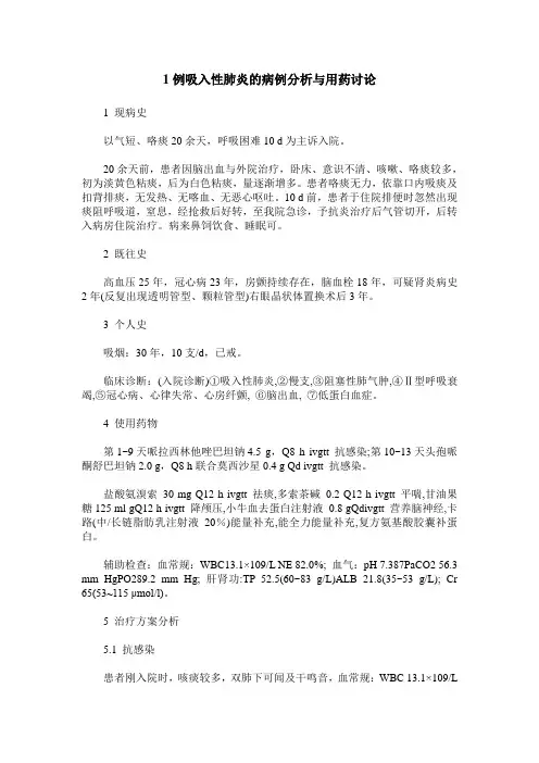 1例吸入性肺炎的病例分析与用药讨论