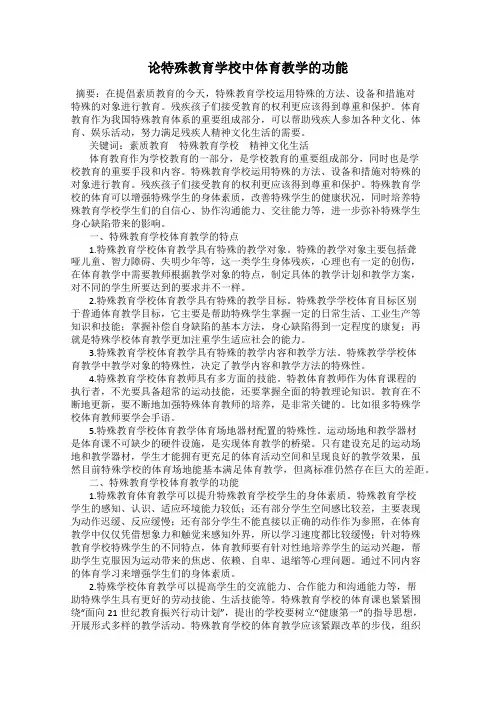 论特殊教育学校中体育教学的功能