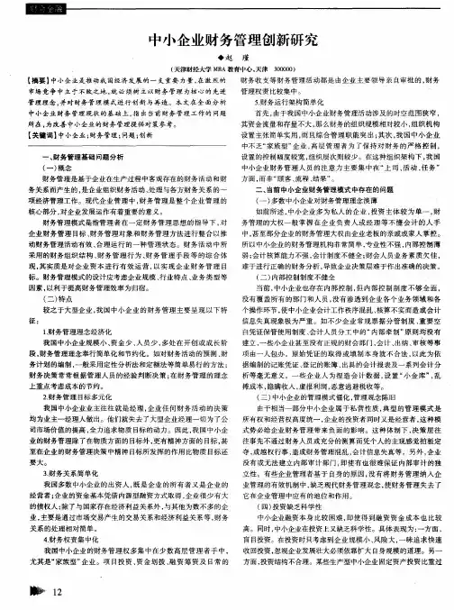 中小企业财务管理创新研究
