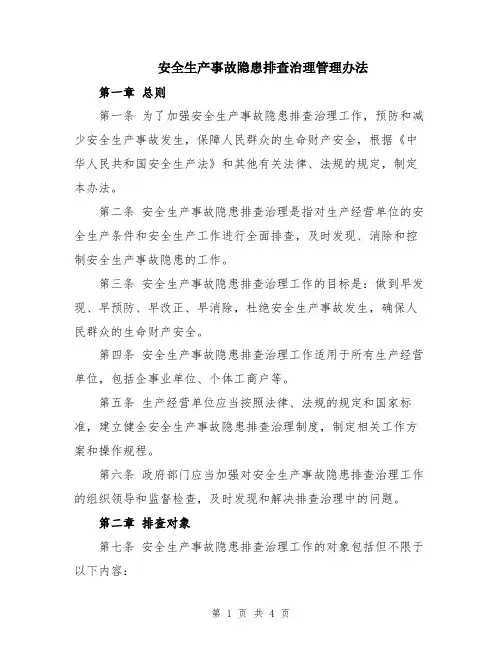 安全生产事故隐患排查治理管理办法