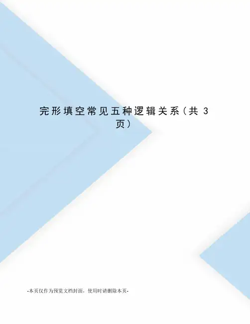 完形填空常见五种逻辑关系