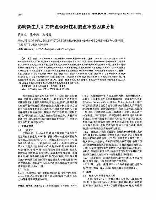 影响新生儿听力筛查假阳性和复查率的因素分析