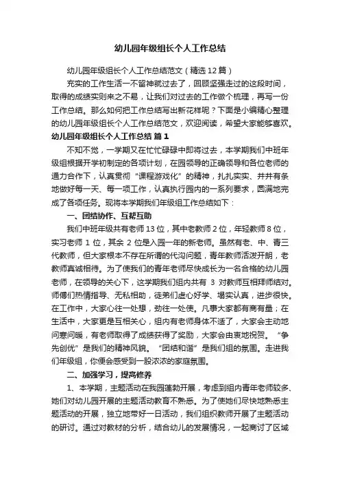 幼儿园年级组长个人工作总结