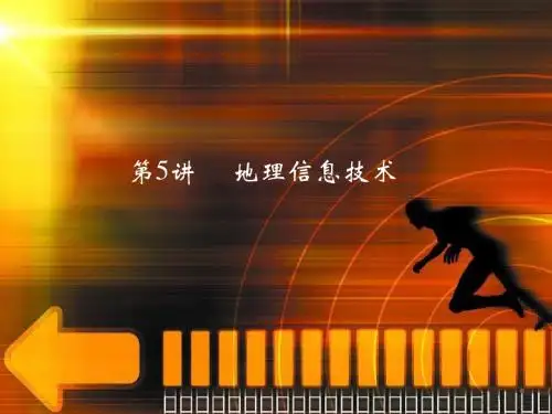 2013届优化设计高考地理二轮复习专题课件：1.1.5地理信息技术[1]