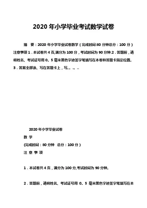 2020年小学毕业考试数学试卷