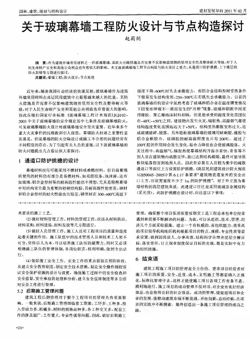 关于玻璃幕墙工程防火设计与节点构造探讨