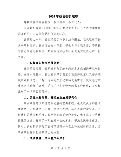 2024年政协委员述职