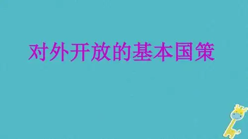 九年级政治全册 了解基本国策与发展战略 第1框 对外开放的基本国策课件 新人教版