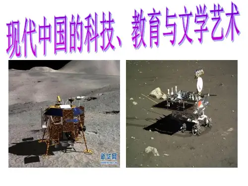 现代中国的科技教育与文学艺术
