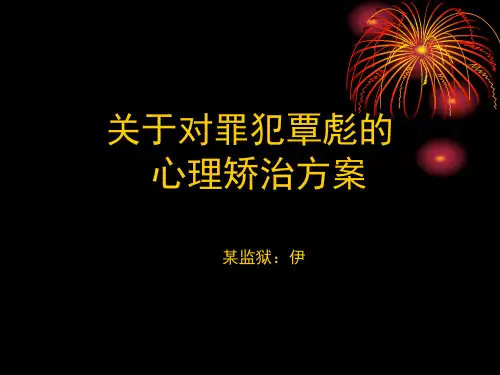 罪犯心理咨询矫治方案个案范本