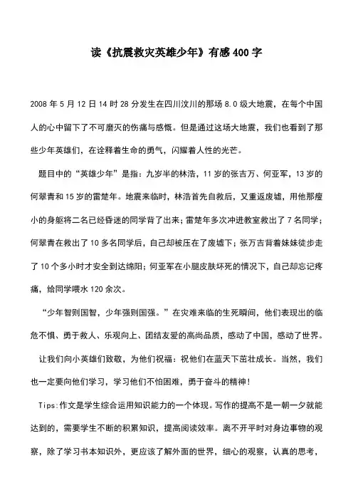 中小学作文素材：读《抗震救灾英雄少年》有感400字