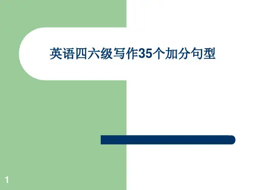 英语四六级写作35个加分句型PPT课件