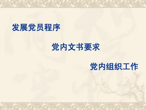 党课-党员发展程序和党内文书写法