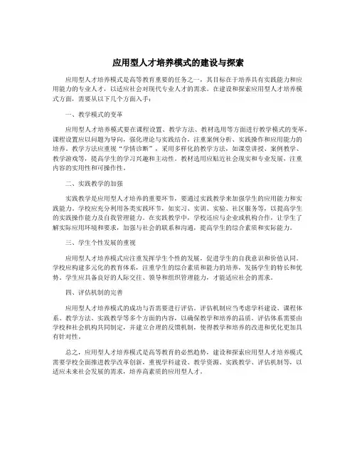 应用型人才培养模式的建设与探索
