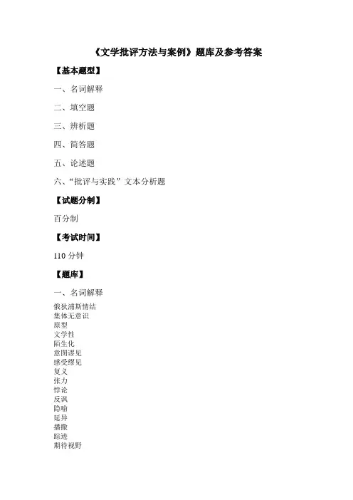文学批评方法与案例题库