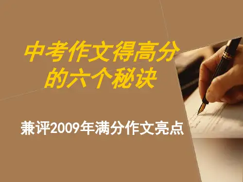 中考作文得高分的六个秘诀 黄日成