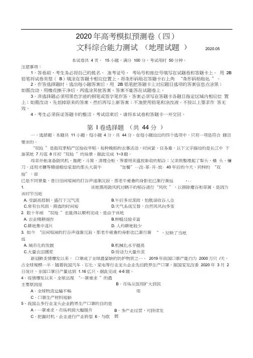 2020年高考文综模拟预测卷(四)地理试题(全国1卷)Word版含答案