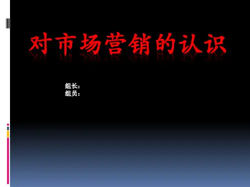 对市场营销的认识