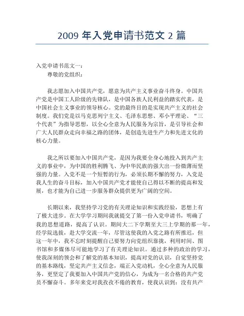 2009年入党申请书范文2篇