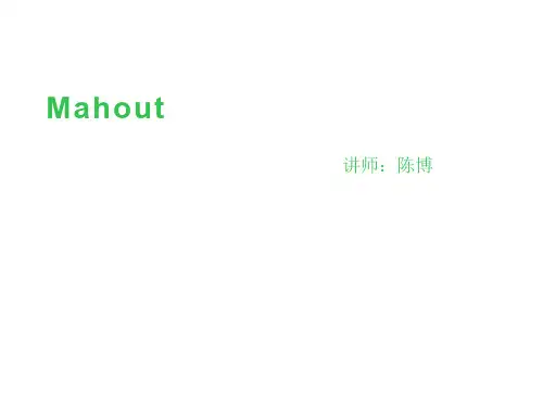 mahout介绍