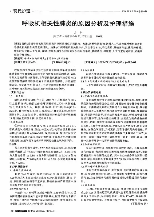 呼吸机相关性肺炎的原因分析及护理措施