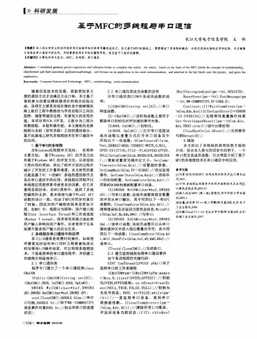基于MFC的多线程与串口通信