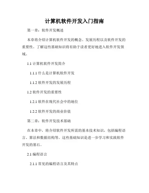 计算机软件开发入门指南