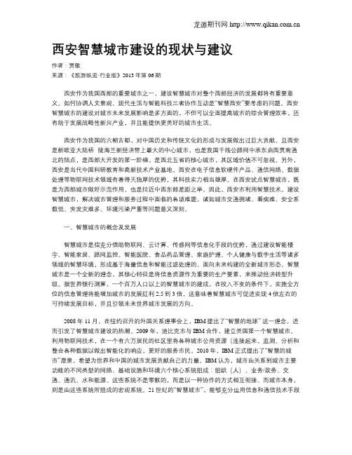 西安智慧城市建设的现状与建议