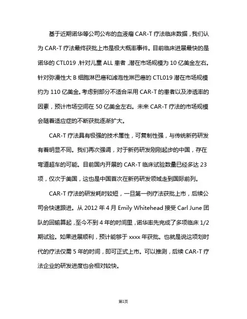 CAR-T疗法行业分析报告简析