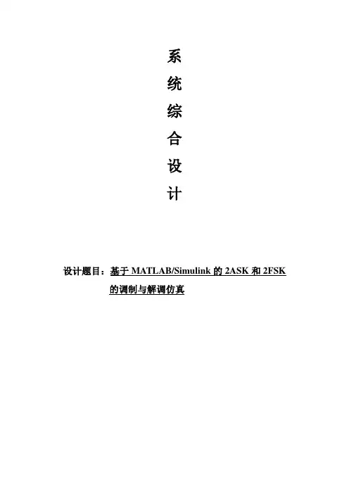 simulink仿真ASKFSK
