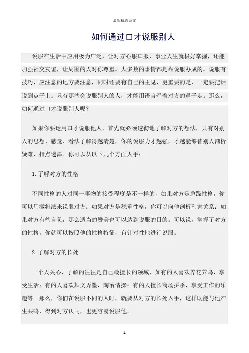 【口才与演讲类范文精选】如何通过口才说服别人