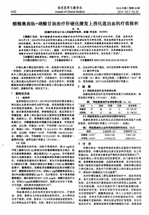 醋酸奥曲肽+硝酸甘油治疗肝硬化继发上消化道出血的疗效探析