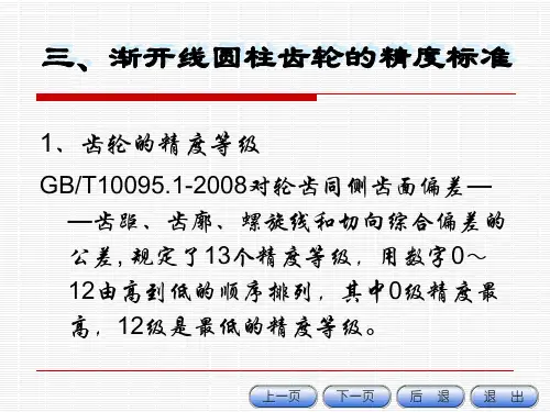 互换性与技术测量 7.3.2圆柱齿轮精度标准