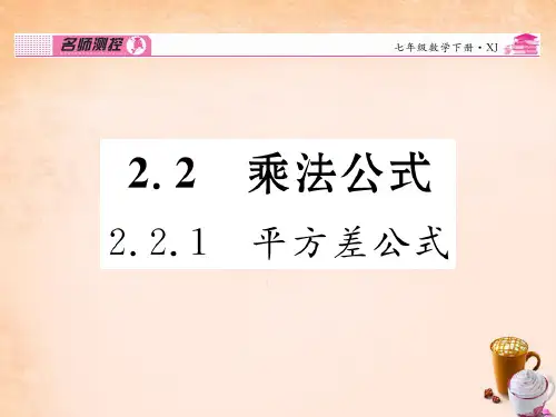 【新品推荐】七年级数学下册 第2章 整式的乘法 2.2.1 平方差公式课件 (新版)湘教版