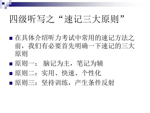 英语听力速记笔记