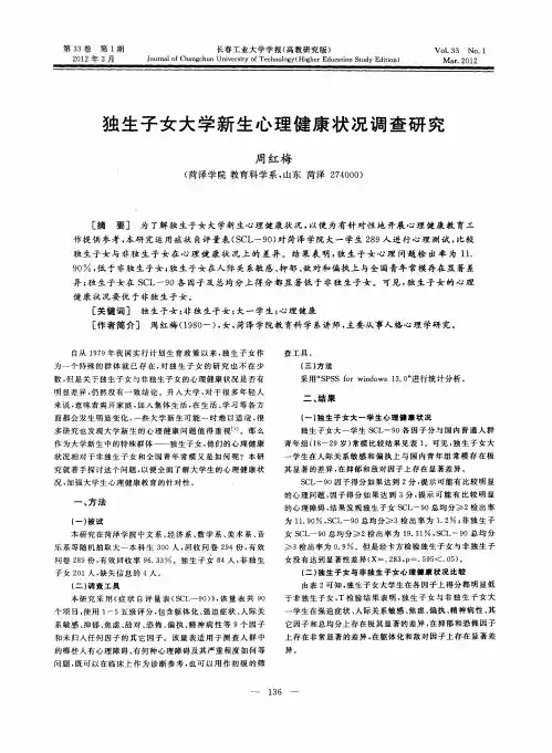 独生子女大学新生心理健康状况调查研究