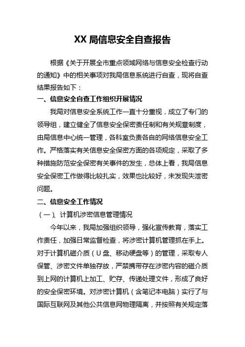 XX局信息安全自查报告
