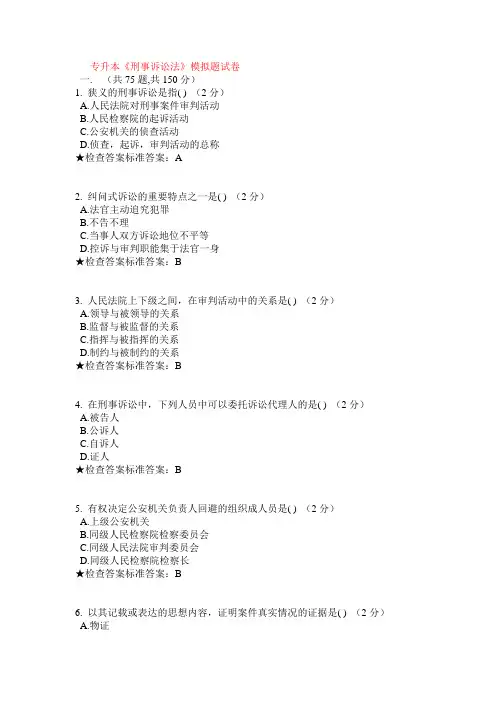 专升本《刑事诉讼法》模拟题试卷
