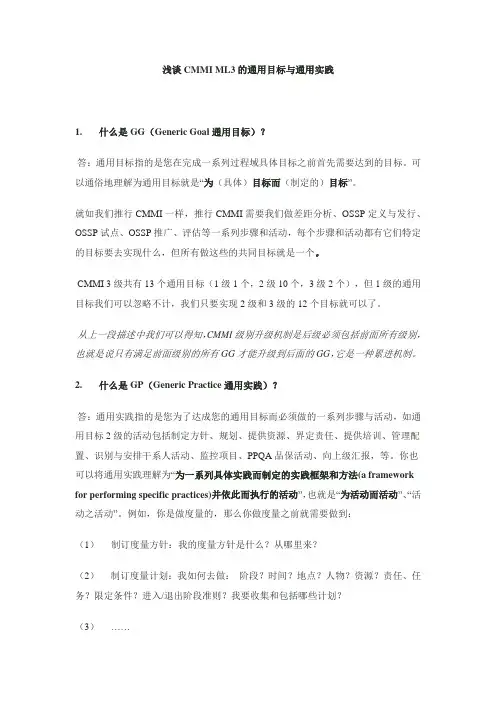 浅谈CMMI ML3的通用目标与通用实践