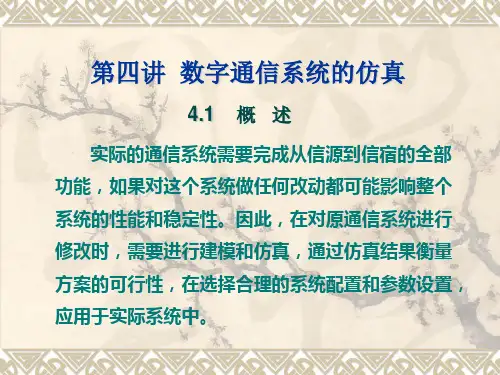 第四讲__数字通信系统的仿真
