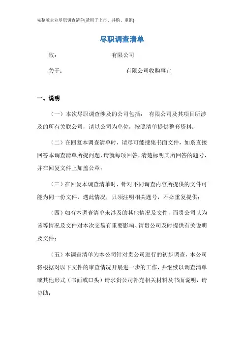 完整版企业尽职调查清单(适用于上市、并购、重组)