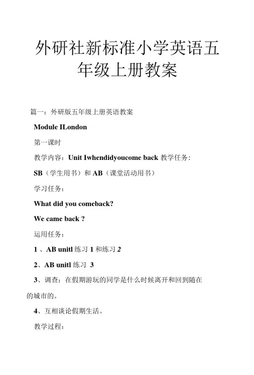 外研社新标准小学英语五年级上册教案.doc