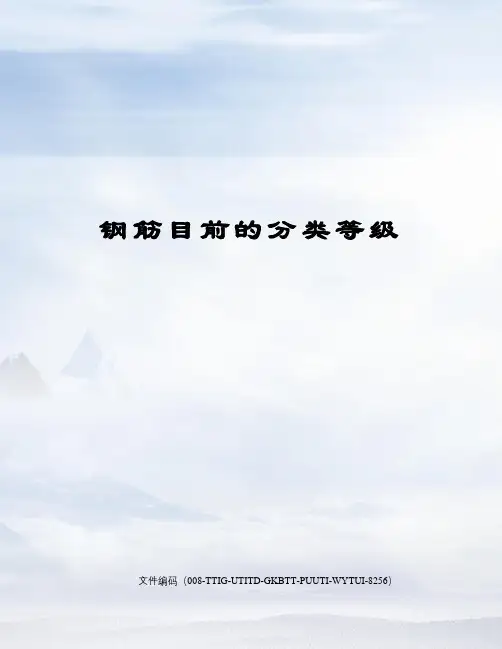 钢筋目前的分类等级