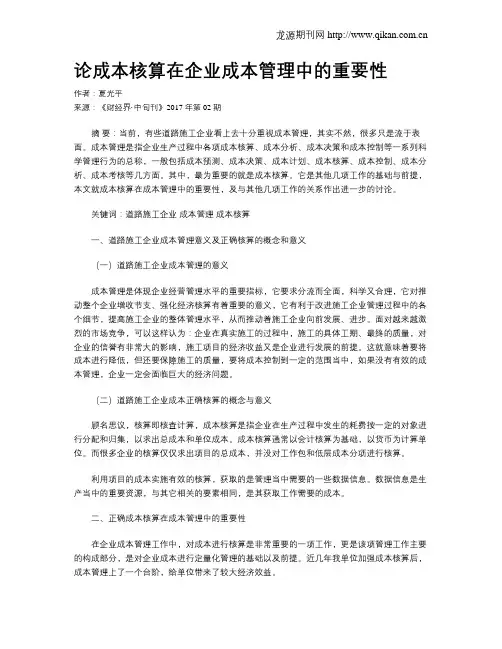 论成本核算在企业成本管理中的重要性