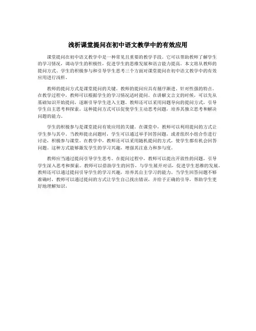 浅析课堂提问在初中语文教学中的有效应用