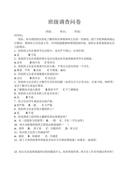 班主任调查问卷