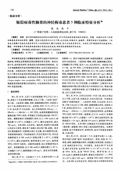 疑似病毒性脑炎的神经梅毒患者5例临床特征分析