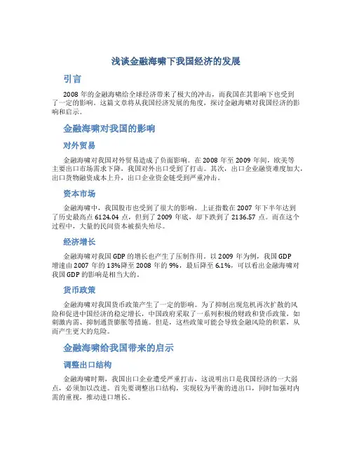 浅谈金融海啸下我国经济的发展