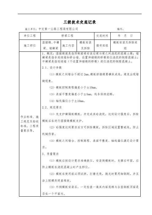 02.端横梁中横梁湿接缝模板安装及拆除