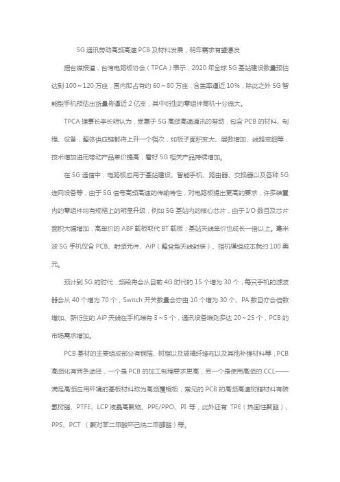 5G通讯带动高频高速PCB及材料发展,明年需求有望爆发